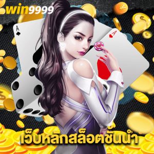 win9999 เว็บหลักสล็อตชั้นนำ